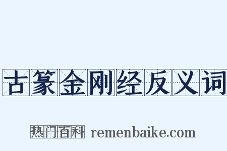 古篆金刚经反义词是什么意思的图片